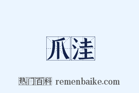 爪洼是什么意思的图片